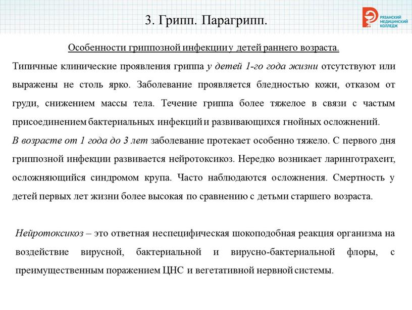 Грипп. Парагрипп. Особенности гриппозной инфекции у детей раннего возраста