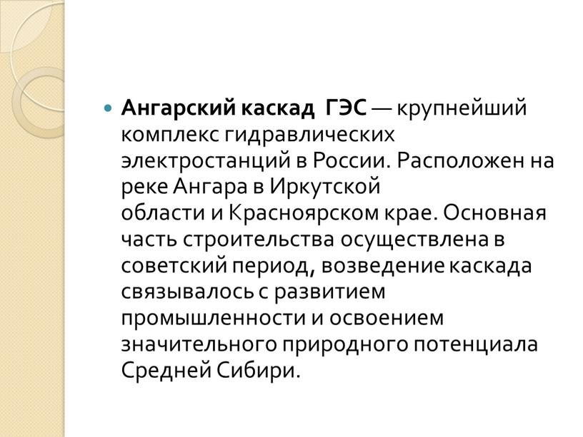 Ангарский каскад ГЭС — крупнейший комплекс гидравлических электростанций в