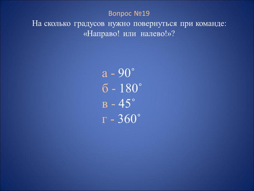 в какую сторону осуществляется поворот головы при команде равняйсь