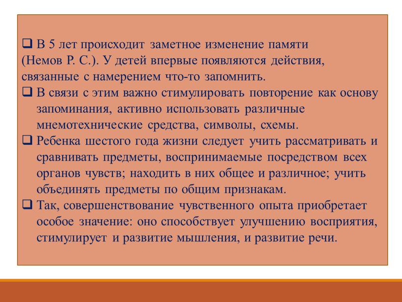 В 5 лет происходит заметное изменение памяти (Немов