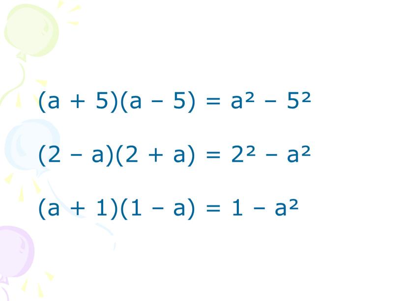 (а + 5)(а – 5) = а² – 5² (2 – а)(2 + а) = 2² – а² (а + 1)(1 – а) = 1…