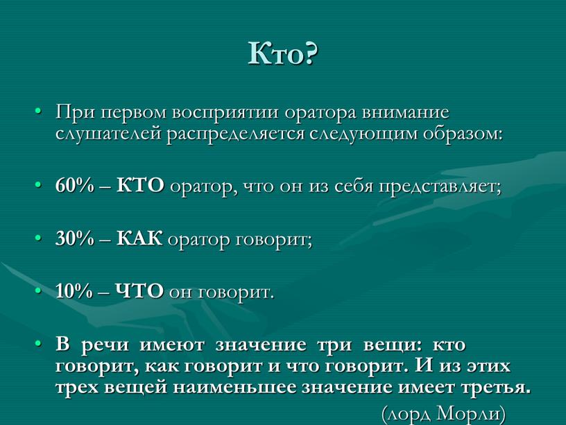 Кто? При первом восприятии оратора внимание слушателей распределяется следующим образом: 60% –