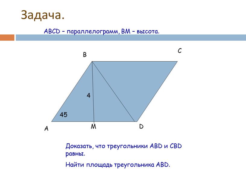 Задача. A B C D 45 Доказать, что треугольники