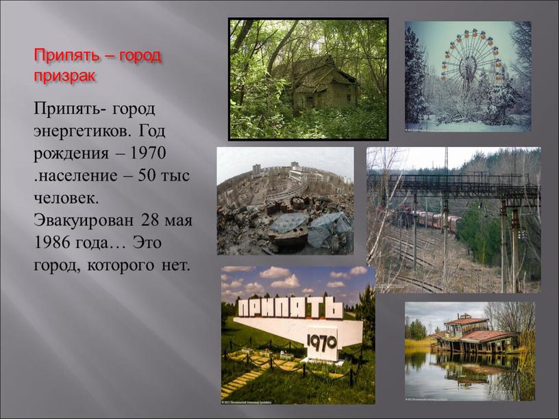 Припять – город призрак Припять- город энергетиков