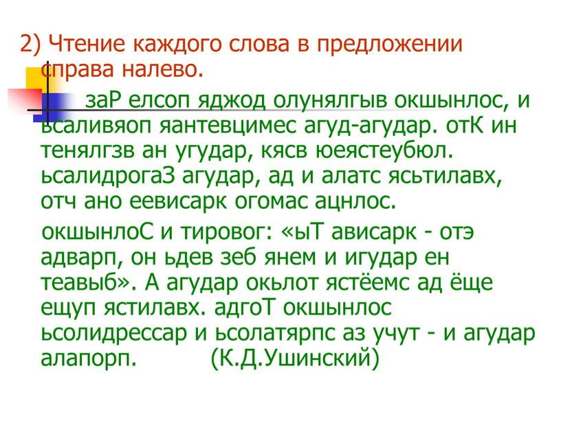 Чтение каждого слова в предложении справа налево