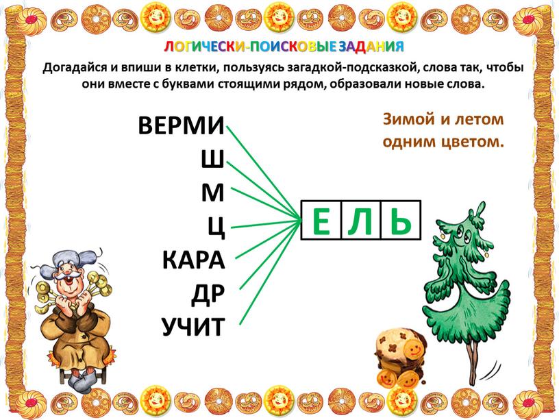 Догадайся и впиши в клетки, пользуясь загадкой-подсказкой, слова так, чтобы они вместе с буквами стоящими рядом, образовали новые слова