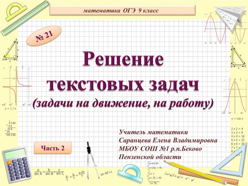 Решение текстовых задач (задачи на движение, на работу) математика