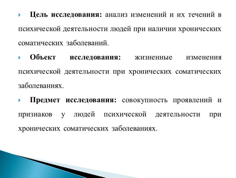 Цель исследования: анализ изменений и их течений в психической деятельности людей при наличии хронических соматических заболеваний