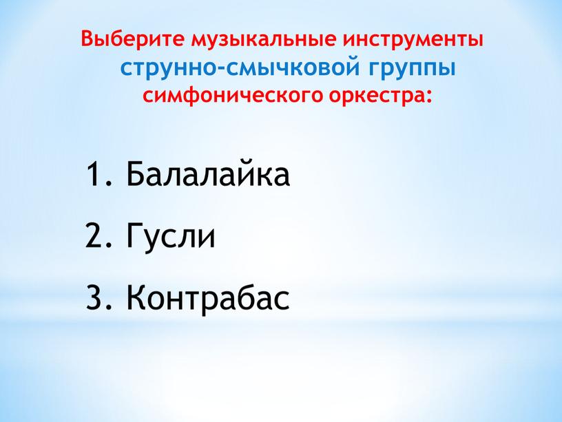 Выберите музыкальные инструменты струнно-смычковой группы симфонического оркестра: