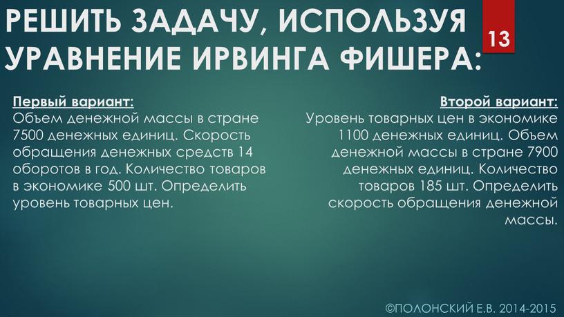 Полонский Е.В. 2014-2015 РЕШИТЬ