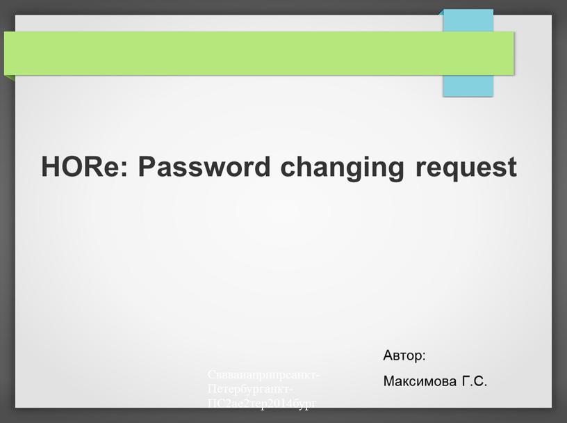 НОRe: Password changing request