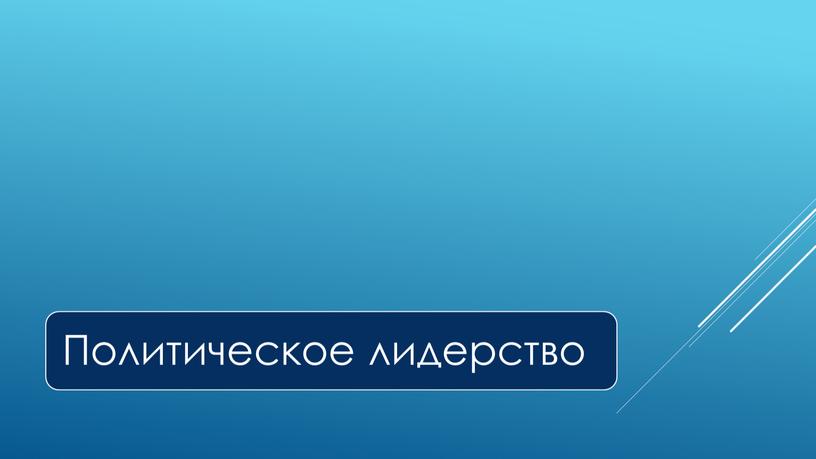 Экспресс-курс по обществознанию по разделу "Политика" в формате ЕГЭ: подготовка, теория, практика.