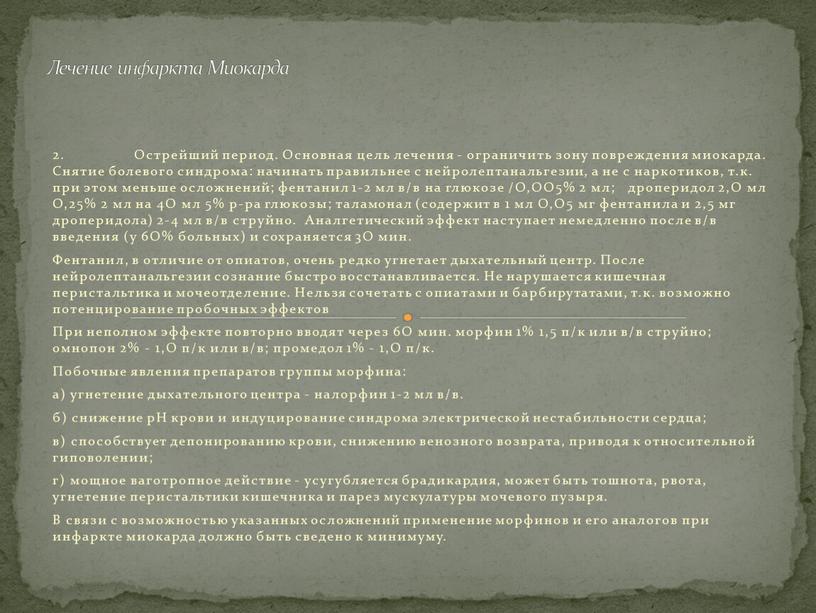 Острейший период. Основная цель лечения - ограничить зону повреждения миокарда