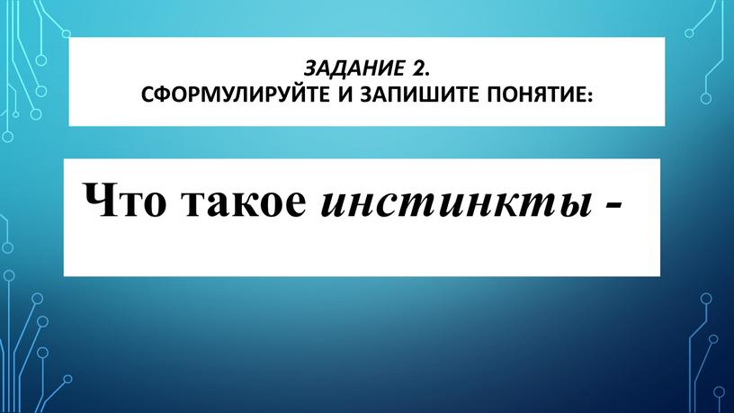 Задание 2. Сформулируйте и запишите понятие: