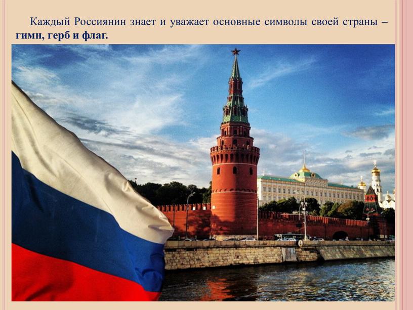 Каждый Россиянин знает и уважает основные символы своей страны – гимн, герб и флаг