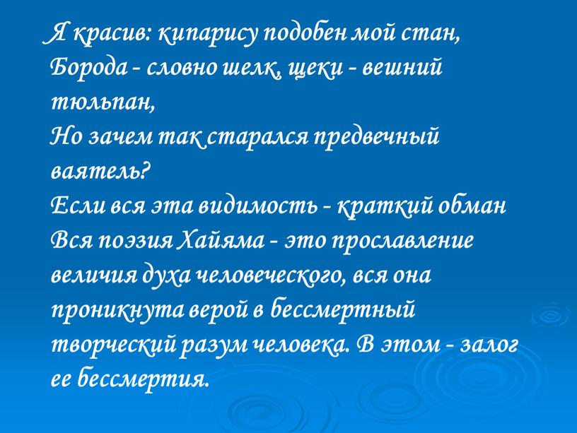 Я красив: кипарису подобен мой стан,