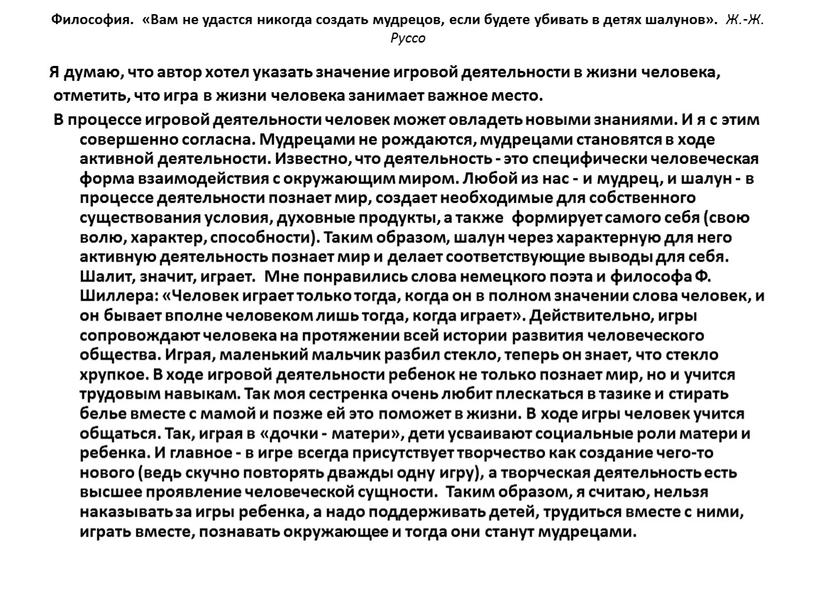 Философия. «Вам не удастся никогда создать мудрецов, если будете убивать в детях шалунов»