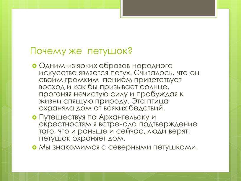 Почему же петушок? Одним из ярких образов народного искусства является петух