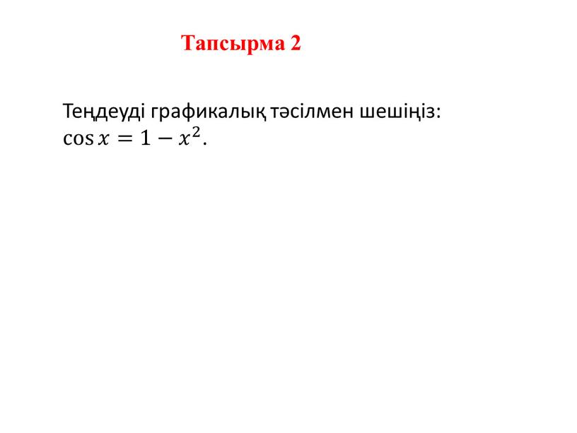 Теңдеуді графикалық тәсілмен шешіңіз: cos 𝑥 cos cos 𝑥 𝑥𝑥 cos 𝑥 =1− 𝑥 2 𝑥𝑥 𝑥 2 2 𝑥 2