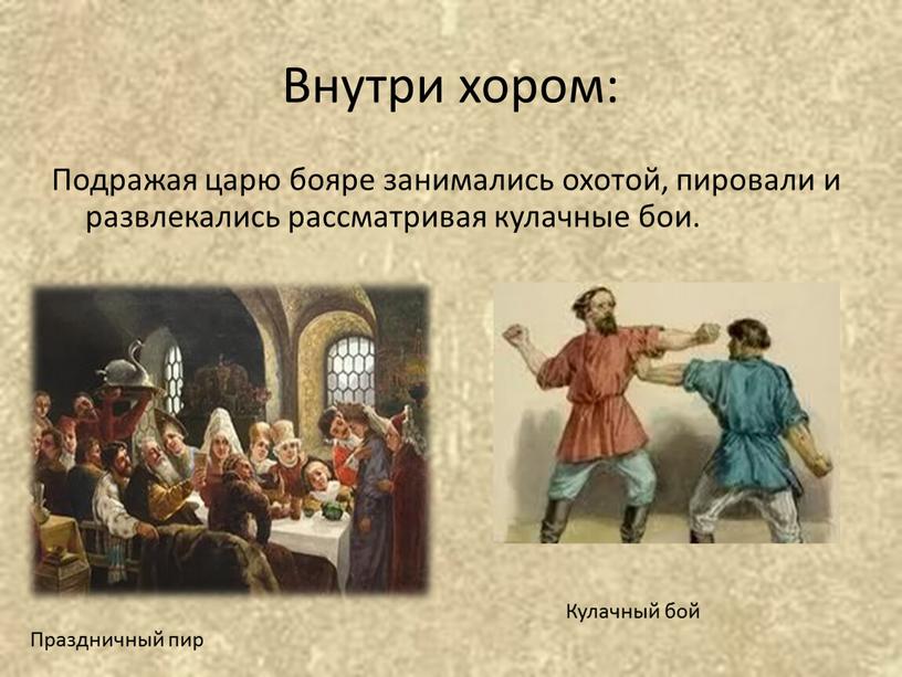 Внутри хором: Подражая царю бояре занимались охотой, пировали и развлекались рассматривая кулачные бои