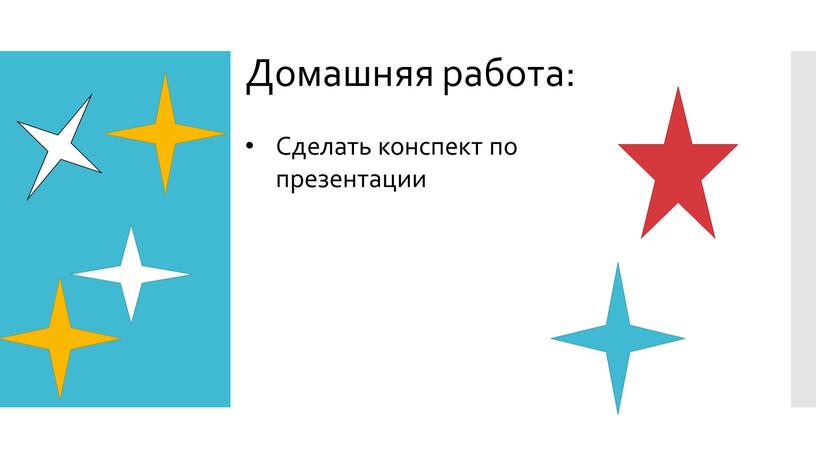 Домашняя работа: Сделать конспект по презентации