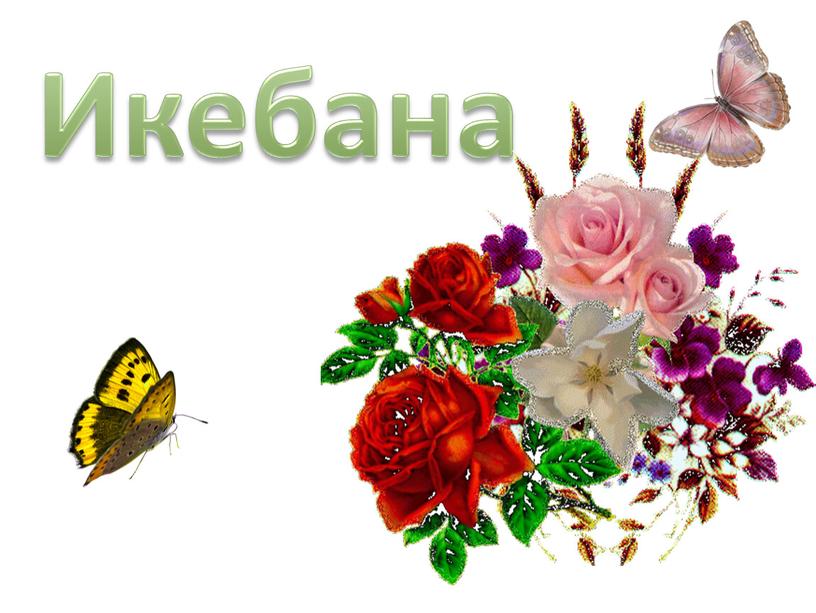 Икебана