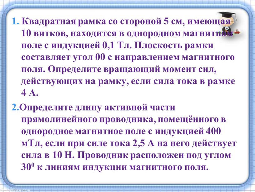 Квадратная рамка со стороной 5 см, имеющая 10 витков, находится в однородном магнитном поле с индукцией 0,1