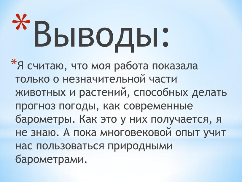 Выводы: Я считаю, что моя работа показала только о незначительной части животных и растений, способных делать прогноз погоды, как современные барометры