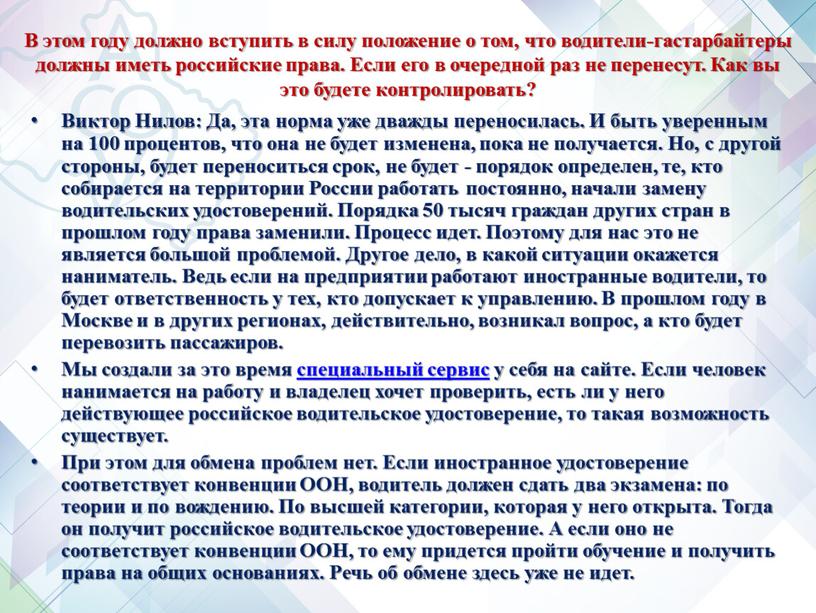 В этом году должно вступить в силу положение о том, что водители-гастарбайтеры должны иметь российские права