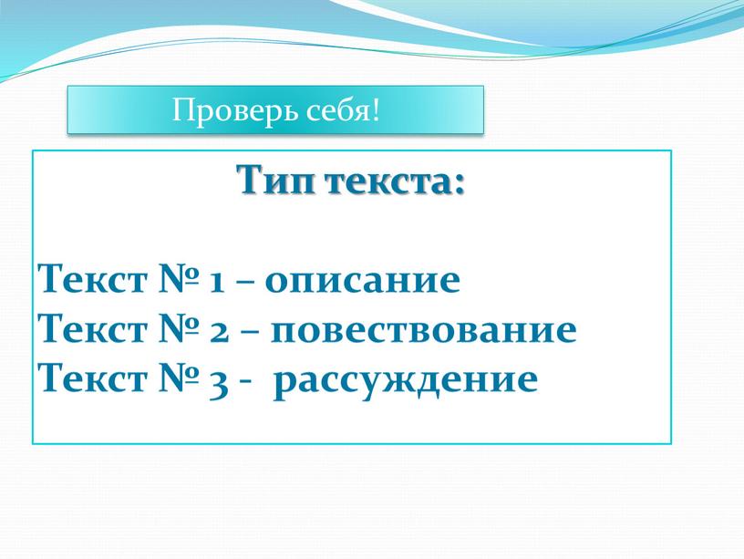 Проверь себя! Тип текста: Текст № 1 – описание