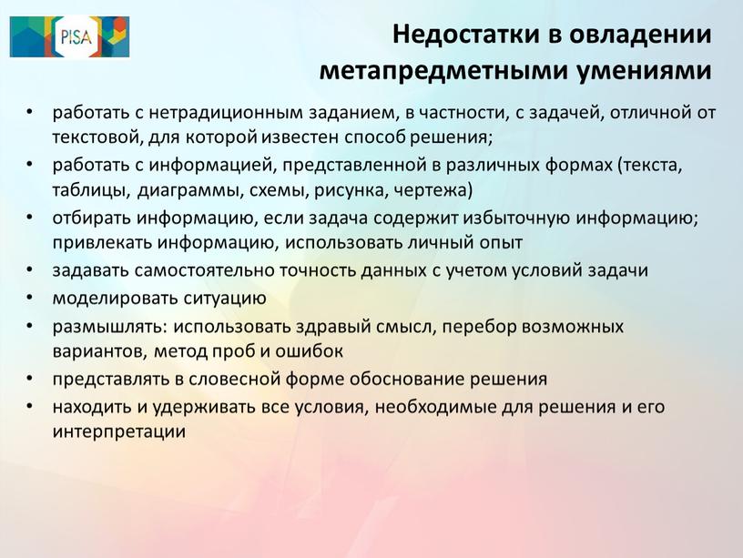 Недостатки в овладении метапредметными умениями работать с нетрадиционным заданием, в частности, с задачей, отличной от текстовой, для которой известен способ решения; работать с информацией, представленной…