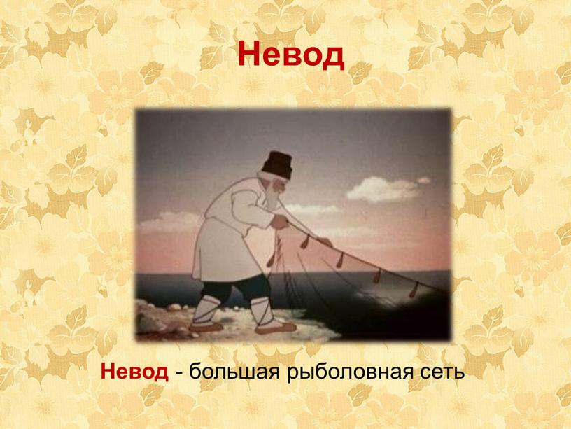 Невод Невод - большая рыболовная сеть