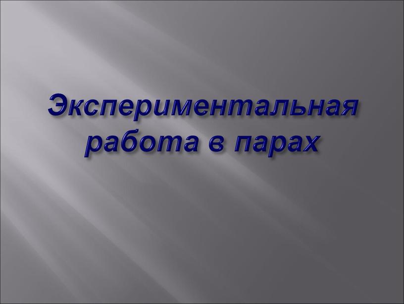 Экспериментальная работа в парах