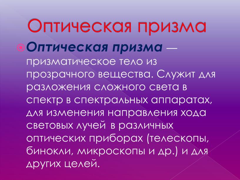 Оптическая призма Оптическая призма — призматическое тело из прозрачного вещества