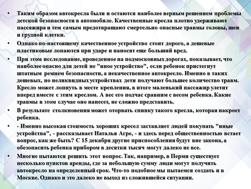 Таким образом автокресла были и остаются наиболее верным решением проблемы детской безопасности в автомобиле