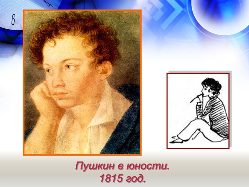 Пушкин в юности. 1815 год.
