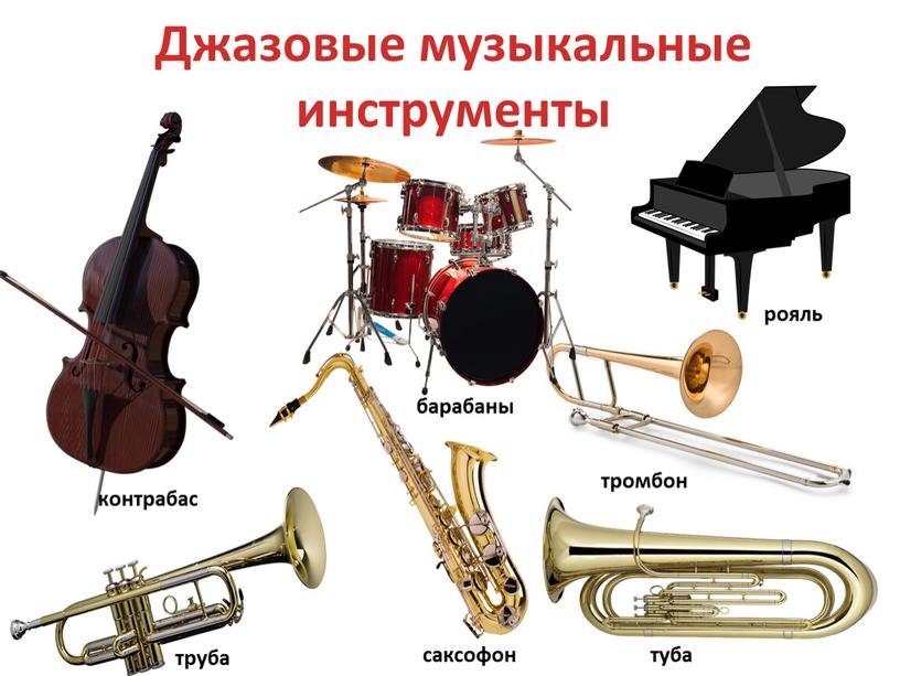 Джазовые музыкальные инструменты саксофон тромбон туба труба рояль контрабас барабаны