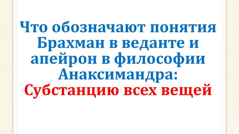 Что обозначают понятия Брахман в веданте и апейрон в философии