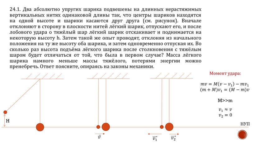 Два абсолютно упругих шарика подвешены на длинных нерастяжимых вертикальных нитях одинаковой длины так, что центры шариков находятся на одной высоте и шарики касаются друг друга…