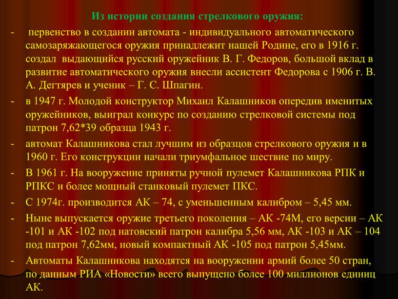 Из истории создания стрелкового оружия: - первенство в создании автомата - индивидуального автоматического самозаряжающегося оружия принадлежит нашей