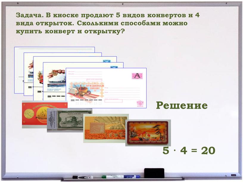 Решение 5 · 4 = 20 Задача. В киоске продают 5 видов конвертов и 4 вида открыток