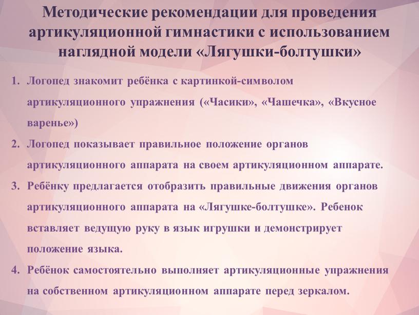 Методические рекомендации для проведения артикуляционной гимнастики с использованием наглядной модели «Лягушки-болтушки»