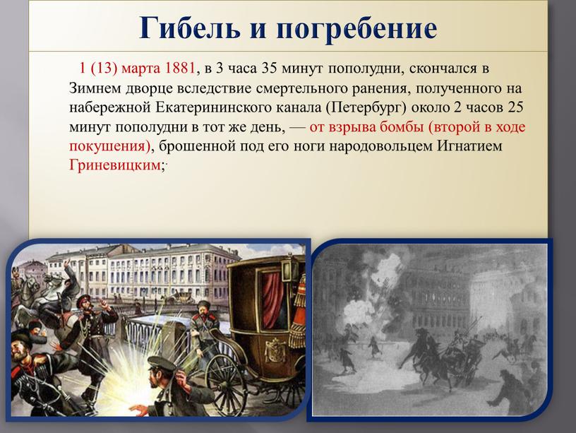 Второй участвовали. 13 Марта 1881. 1 Марта 1881 событие. События 1 марта 1881 г. Убийство Александра 2 участники.