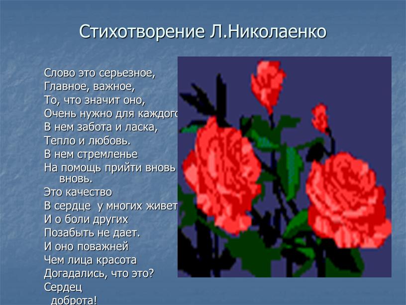 Стихотворение Л.Николаенко Слово это серьезное,