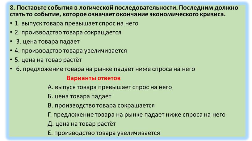 Поставьте события в логической последовательности