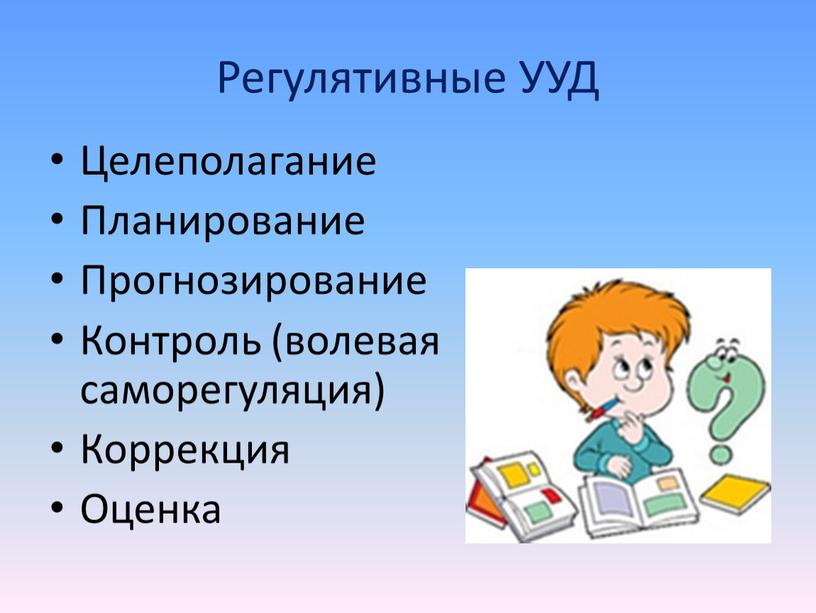 Регулятивные УУД Целеполагание