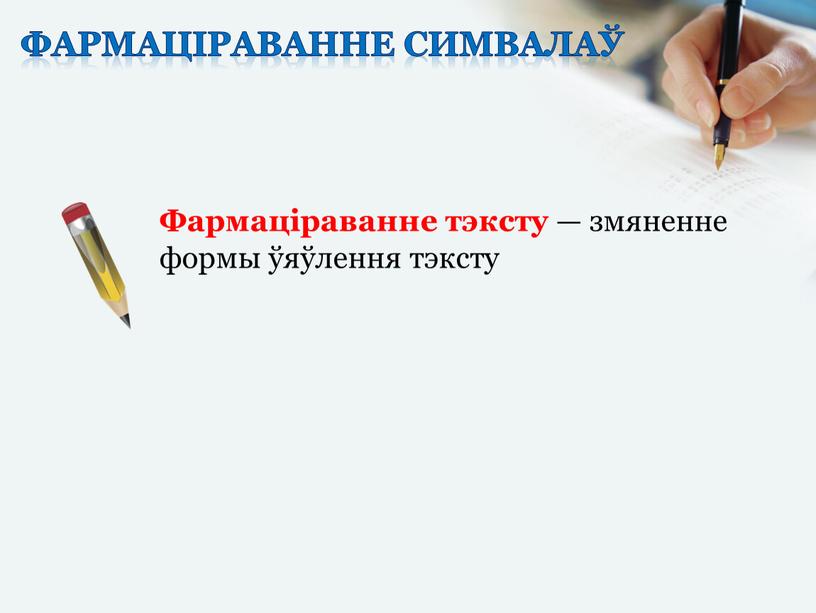 Фармаціраванне симвалаў Фармаціраванне тэксту — змяненне формы ўяўлення тэксту