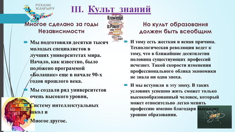 III. Культ знаний Мы подготовили десятки тысяч молодых специалистов в лучших университетах мира