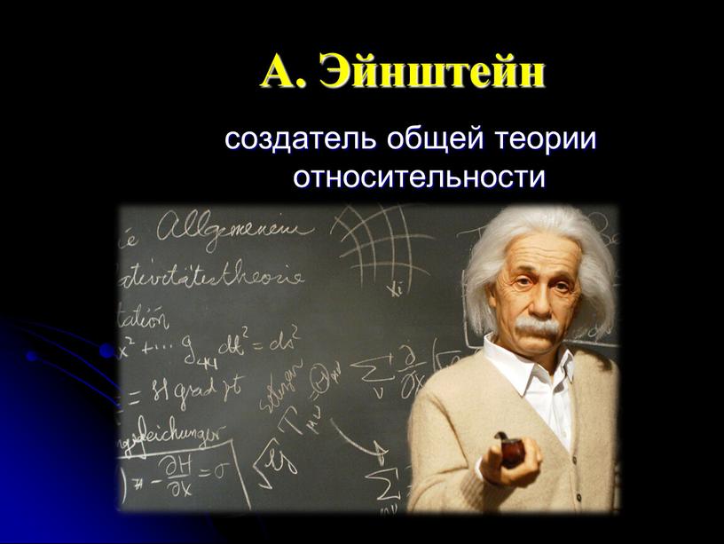 А. Эйнштейн создатель общей теории относительности