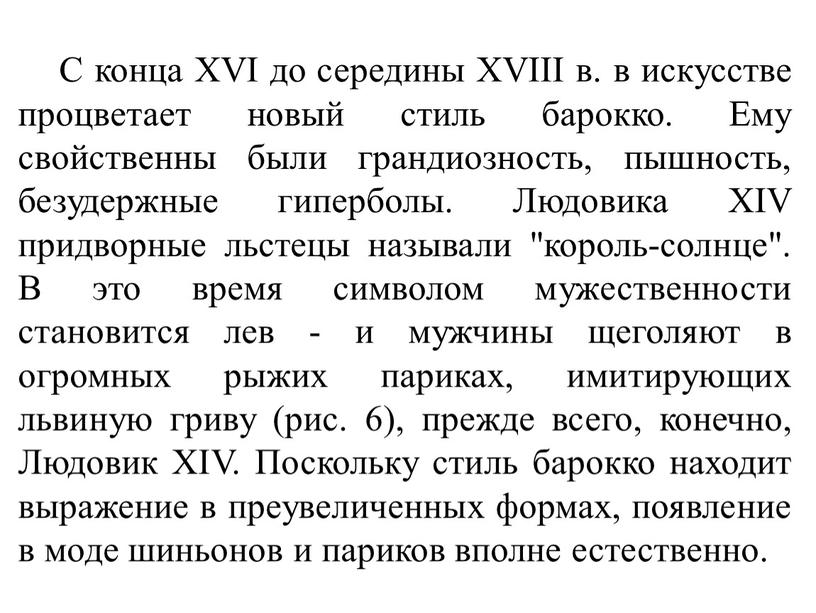 С конца XVI до середины XVIII в